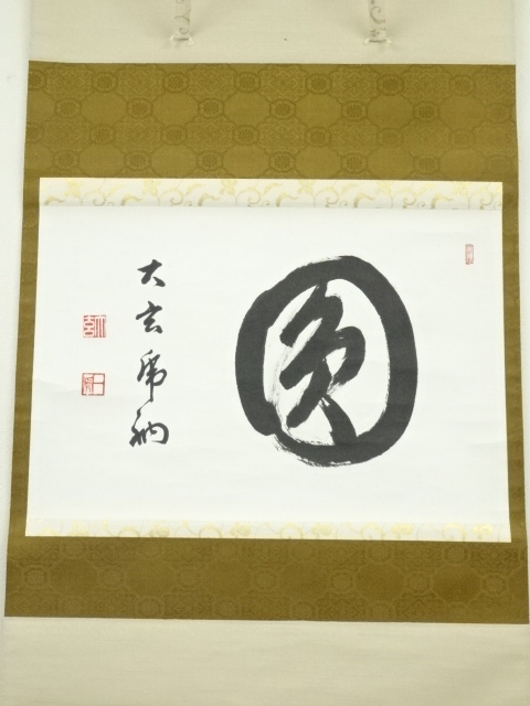 道具 ] - 道具 永平寺 楢崎一光（大玄一虎）筆 円相 横物 肉筆紙本掛軸
